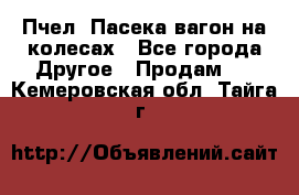 Пчел. Пасека-вагон на колесах - Все города Другое » Продам   . Кемеровская обл.,Тайга г.